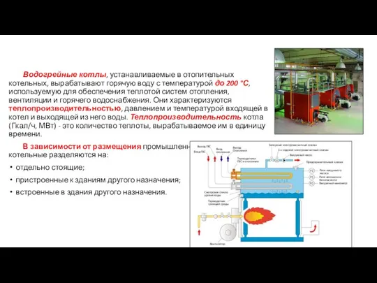 Водогрейные котлы, устанавливаемые в отопительных котельных, вырабатывают горячую воду с температурой