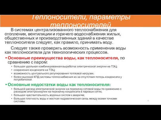 Теплоносители, параметры теплоносителей В системах централизованного теплоснабжения для отопления, вентиляции и