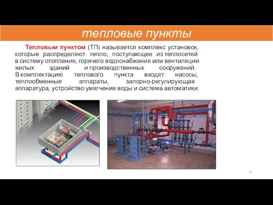 тепловые пункты Тепловым пунктом (ТП) называется комплекс установок, которые распределяют тепло,