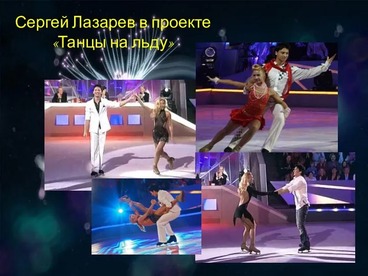 Сергей Лазарев в проекте «Танцы на льду»
