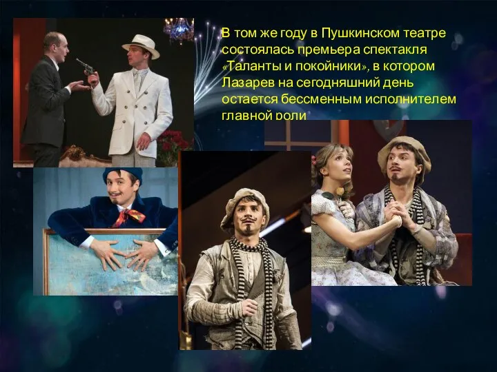 В том же году в Пушкинском театре состоялась премьера спектакля «Таланты