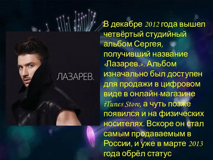 В декабре 2012 года вышел четвёртый студийный альбом Сергея, получивший название