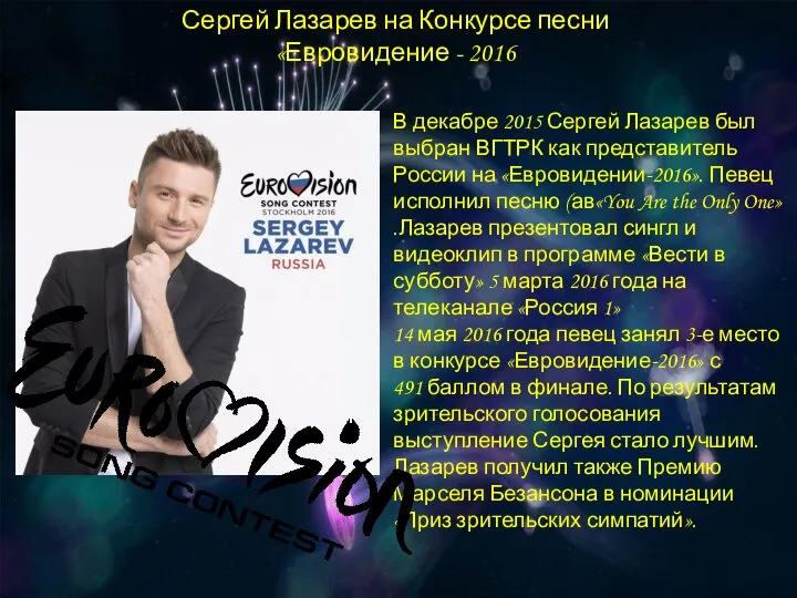 Сергей Лазарев на Конкурсе песни «Евровидение - 2016 В декабре 2015