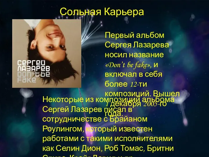 Сольная Карьера Первый альбом Сергея Лазарева носил название «Don’t be fake»,