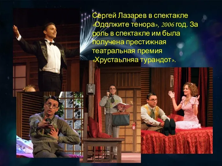 Сергей Лазарев в спектакле «Одолжите тенора», 2006 год. За роль в