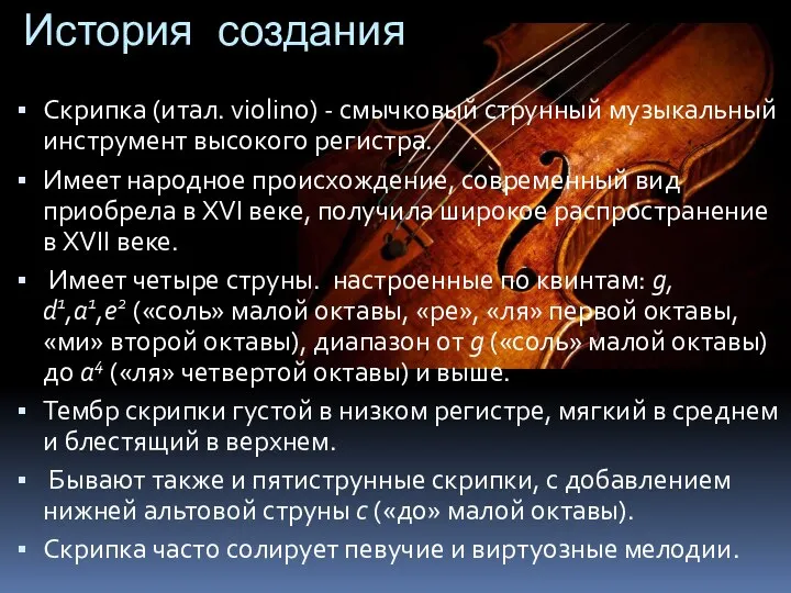 История создания Скрипка (итал. violino) - смычковый струнный музыкальный инструмент высокого