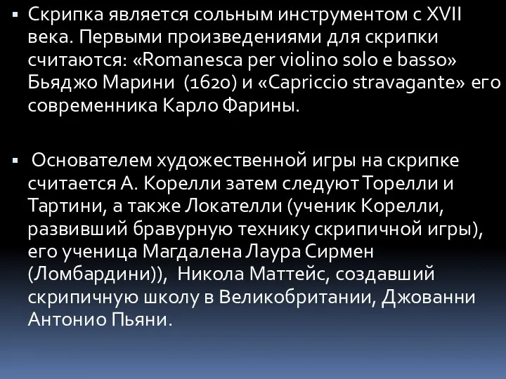 Скрипка является сольным инструментом с XVII века. Первыми произведениями для скрипки