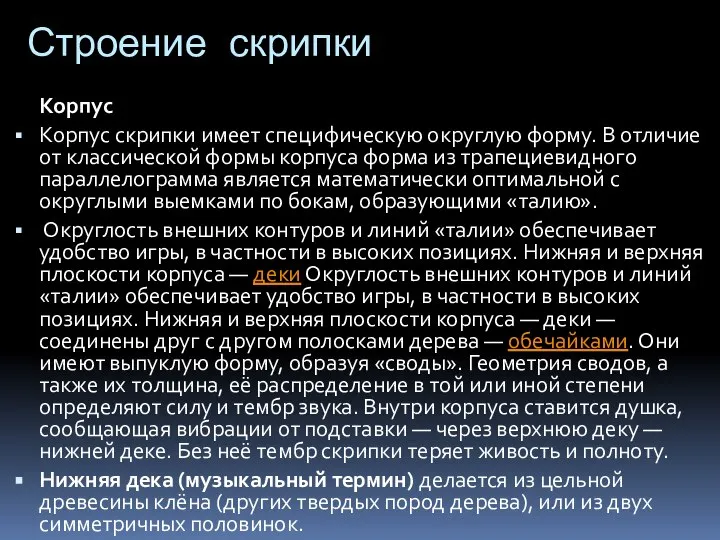 Строение скрипки Корпус Корпус скрипки имеет специфическую округлую форму. В отличие