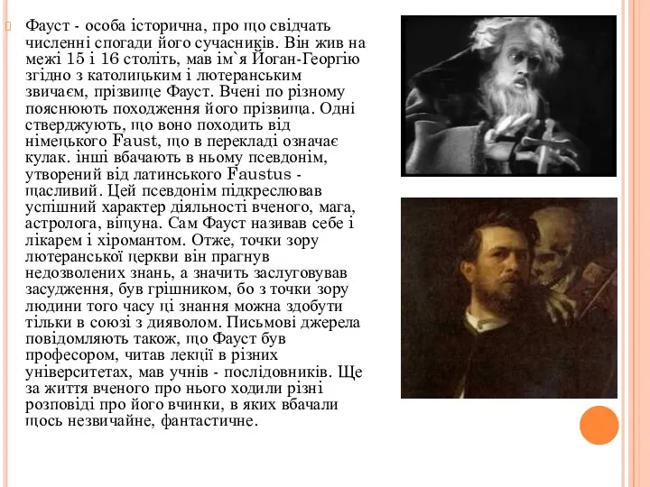 Фауст - особа iсторична, про що свiдчать численні спогади його сучасників.