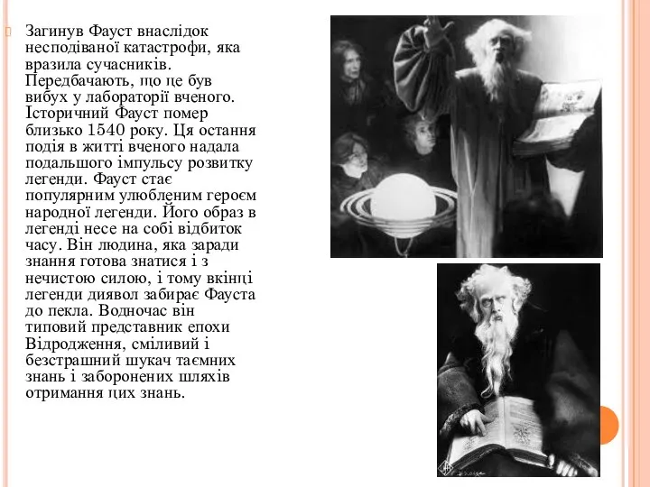 Загинув Фауст внаслідок несподіваної катастрофи, яка вразила сучасникiв. Передбачають, що це