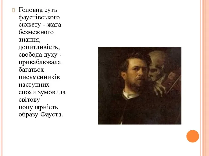 Головна суть фаустiвського сюжету - жага безмежного знання, допитливiсть, свобода духу