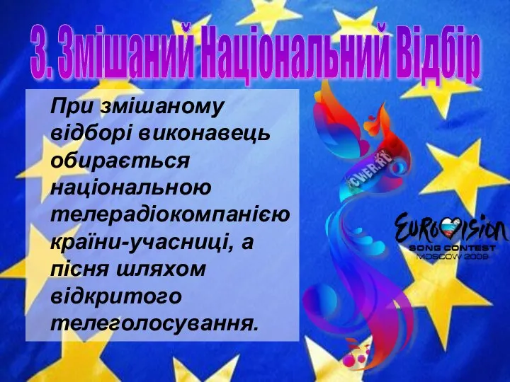 При змішаному відборі виконавець обирається національною телерадіокомпанією країни-учасниці, а пісня шляхом