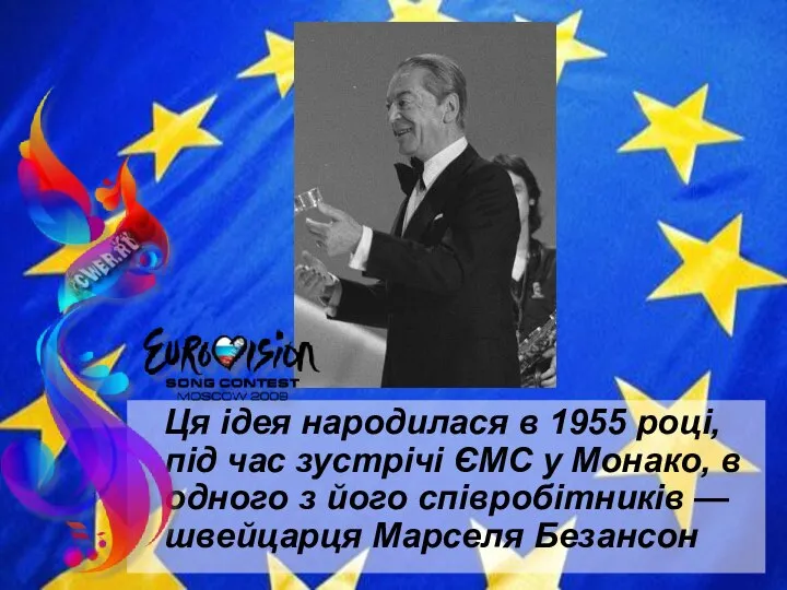 Ця ідея народилася в 1955 році, під час зустрічі ЄМС у