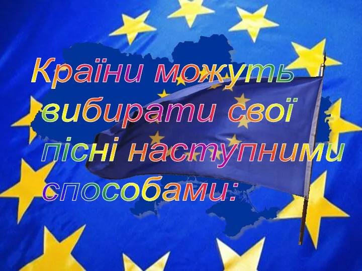 Країни можуть вибирати свої пісні наступними способами: