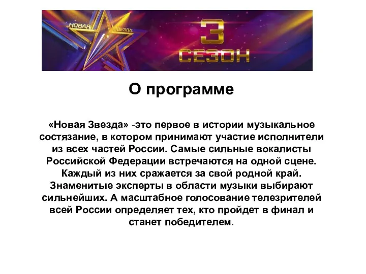 О программе «Новая Звезда» -это первое в истории музыкальное состязание, в