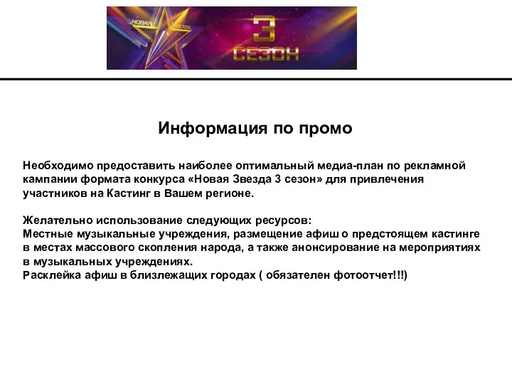 Информация по промо Необходимо предоставить наиболее оптимальный медиа-план по рекламной кампании