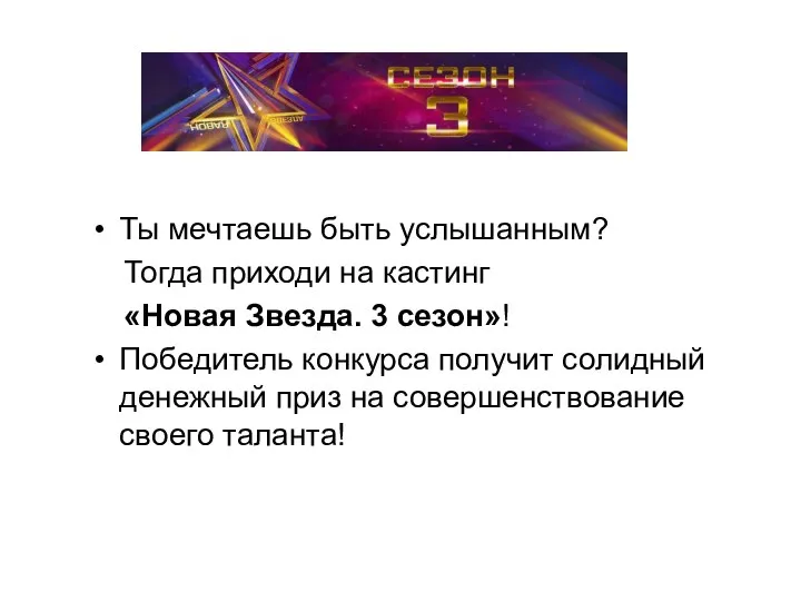 Ты мечтаешь быть услышанным? Тогда приходи на кастинг «Новая Звезда. 3