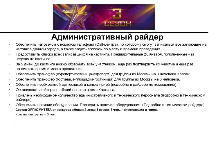 Административный райдер Обеспечить человеком с номером телефона (Call-центра), по которому смогут