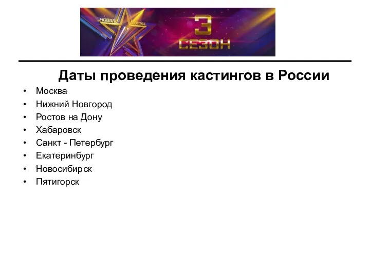 Даты проведения кастингов в России Москва Нижний Новгород Ростов на Дону