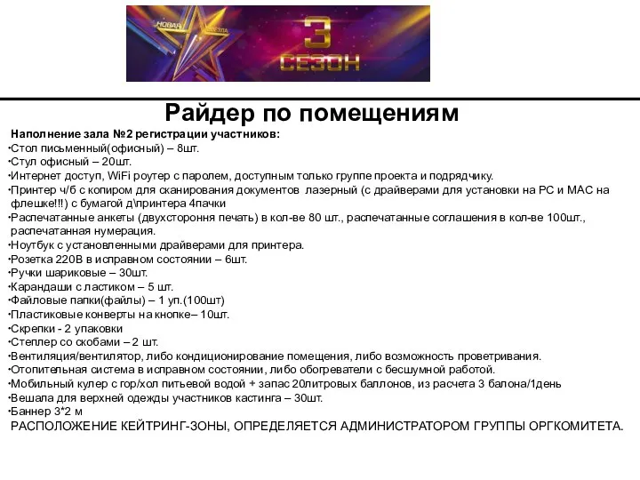 Райдер по помещениям Наполнение зала №2 регистрации участников: Стол письменный(офисный) –