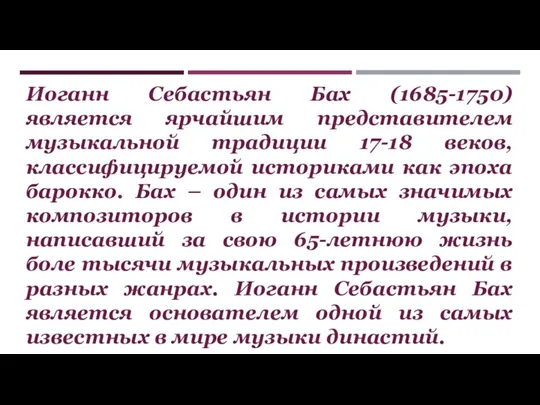 Иоганн Себастьян Бах (1685-1750) является ярчайшим представителем музыкальной традиции 17-18 веков,