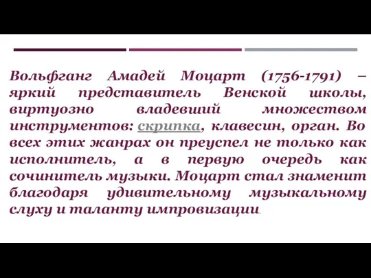 Вольфганг Амадей Моцарт (1756-1791) – яркий представитель Венской школы, виртуозно владевший