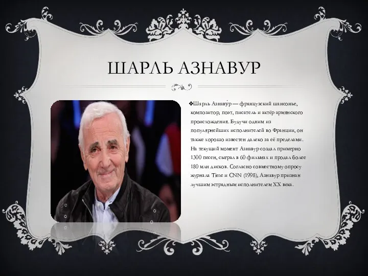 ШАРЛЬ АЗНАВУР Шарль Азнаву́р — французский шансонье, композитор, поэт, писатель и