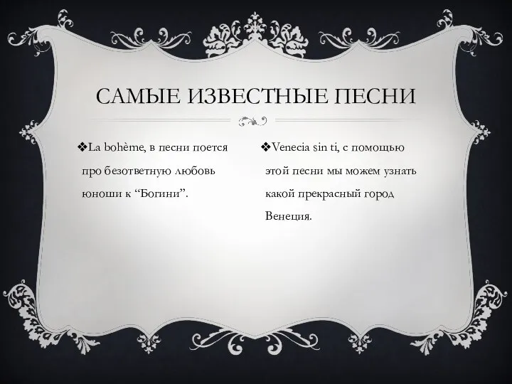 САМЫЕ ИЗВЕСТНЫЕ ПЕСНИ La bohème, в песни поется про безответную любовь