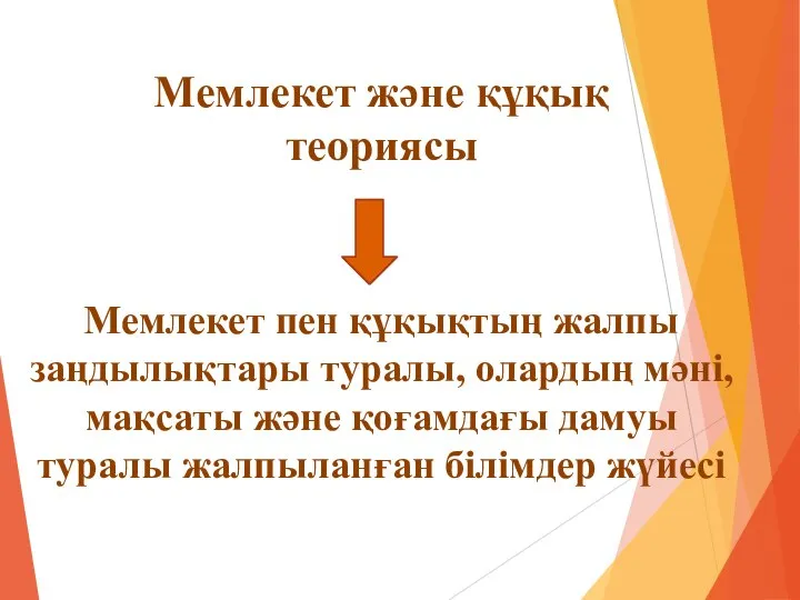 Мемлекет пен құқықтың жалпы заңдылықтары туралы, олардың мәні, мақсаты және қоғамдағы