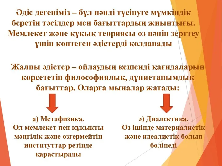 Әдіс дегеніміз – бұл пәнді түсінуге мүмкіндік беретін тәсілдер мен бағыттардың