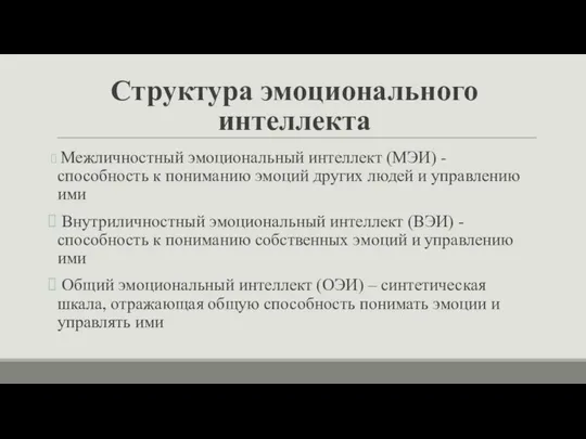 Структура эмоционального интеллекта Межличностный эмоциональный интеллект (МЭИ) - способность к пониманию