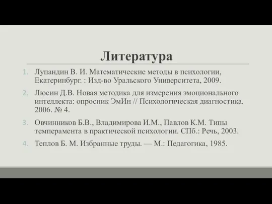 Литература Лупандин В. И. Математические методы в психологии, Екатеринбург. : Изд-во