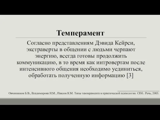 Темперамент Согласно представлениям Дэвида Кейрси, экстраверты в общении с людьми черпают