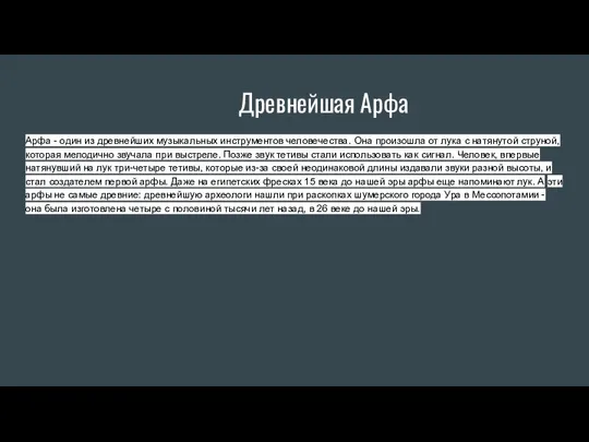 Древнейшая Арфа Арфа - один из древнейших музыкальных инструментов человечества. Она