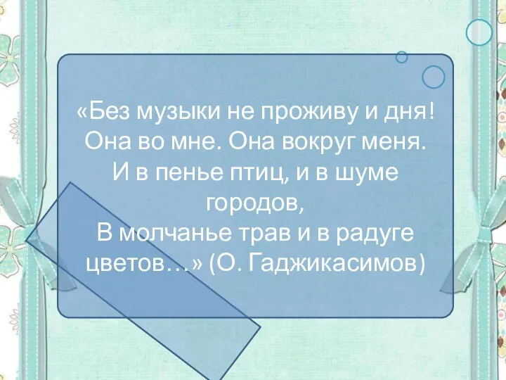 «Без музыки не проживу и дня! Она во мне. Она вокруг