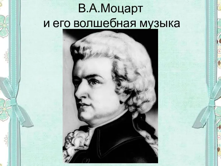 В.А.Моцарт и его волшебная музыка