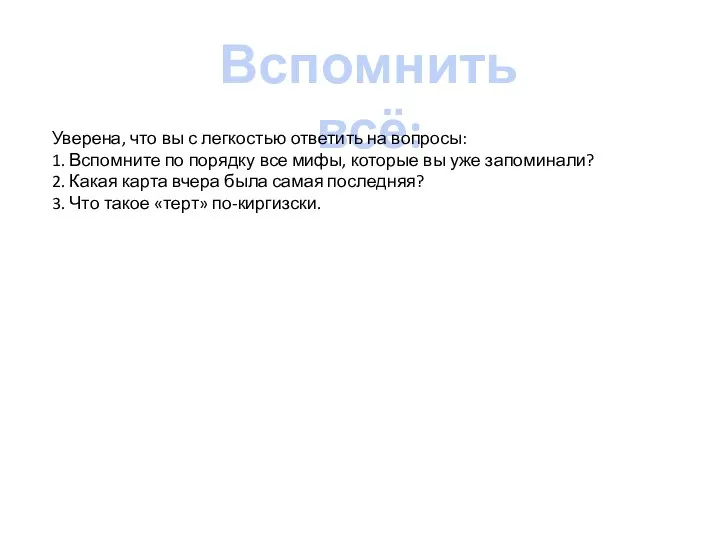 Вспомнить всё: Уверена, что вы с легкостью ответить на вопросы: 1.