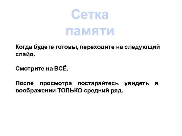 Когда будете готовы, переходите на следующий слайд. Смотрите на ВСЁ. После