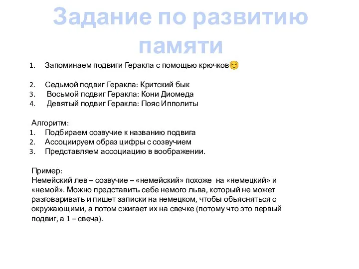 Задание по развитию памяти Запоминаем подвиги Геракла с помощью крючков☺ Седьмой