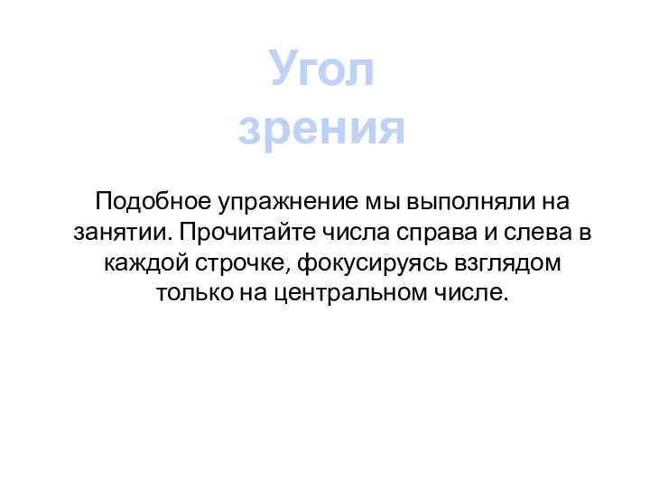 Угол зрения Подобное упражнение мы выполняли на занятии. Прочитайте числа справа