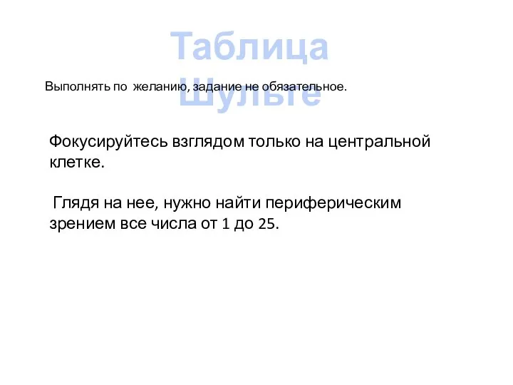 Таблица Шульте Фокусируйтесь взглядом только на центральной клетке. Глядя на нее,