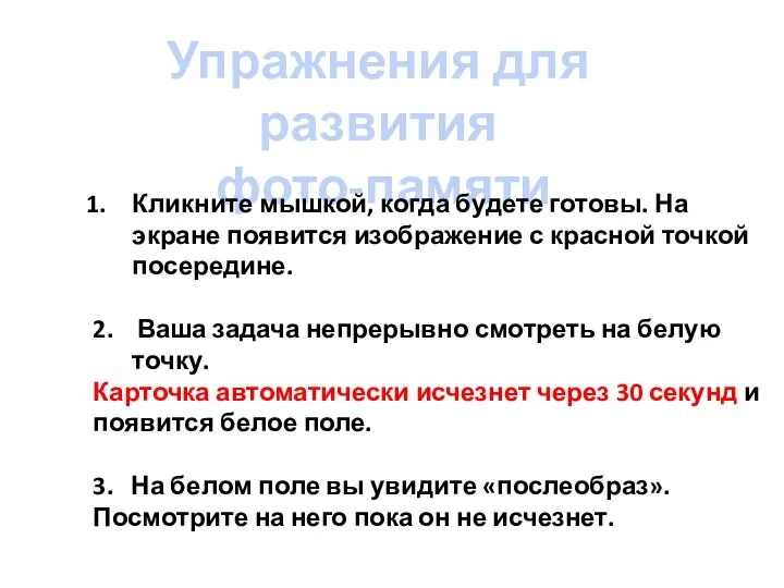 Упражнения для развития фото-памяти Кликните мышкой, когда будете готовы. На экране