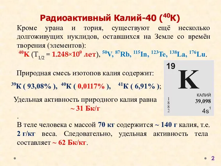 . В теле человека с массой 70 кг содержится ~ 140