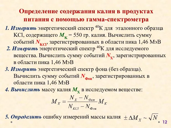 Определение содержания калия в продуктах питания с помощью гамма-спектрометра 1. Измерить