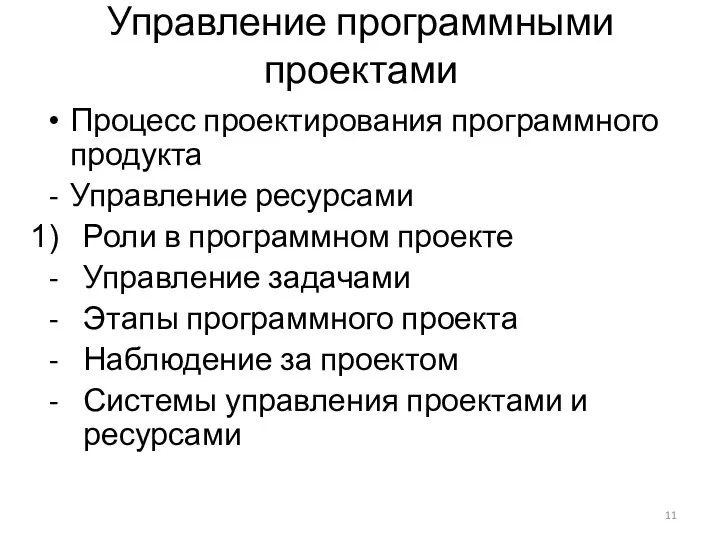 Управление программными проектами Процесс проектирования программного продукта Управление ресурсами Роли в