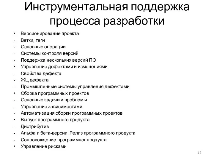 Инструментальная поддержка процесса разработки Версионирование проекта Ветки, теги Основные операции Системы