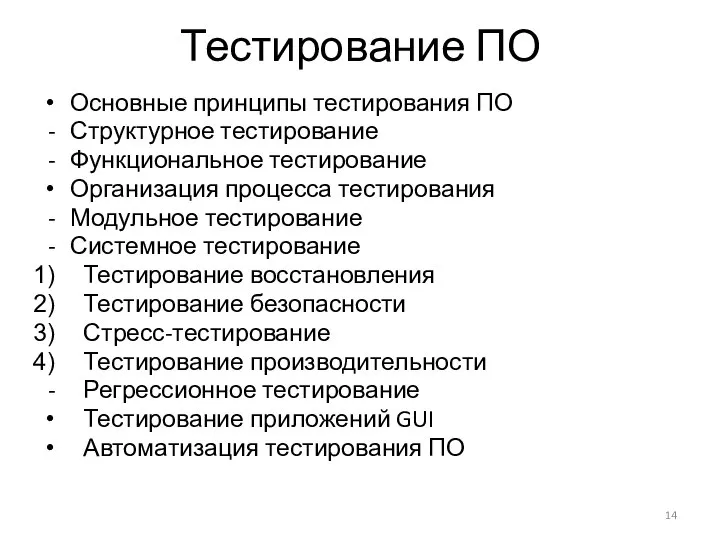 Тестирование ПО Основные принципы тестирования ПО Структурное тестирование Функциональное тестирование Организация