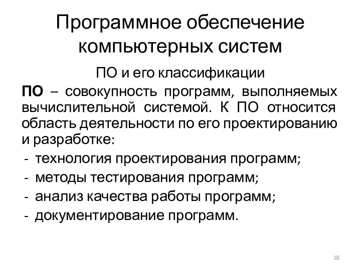 Программное обеспечение компьютерных систем ПО и его классификации ПО – совокупность