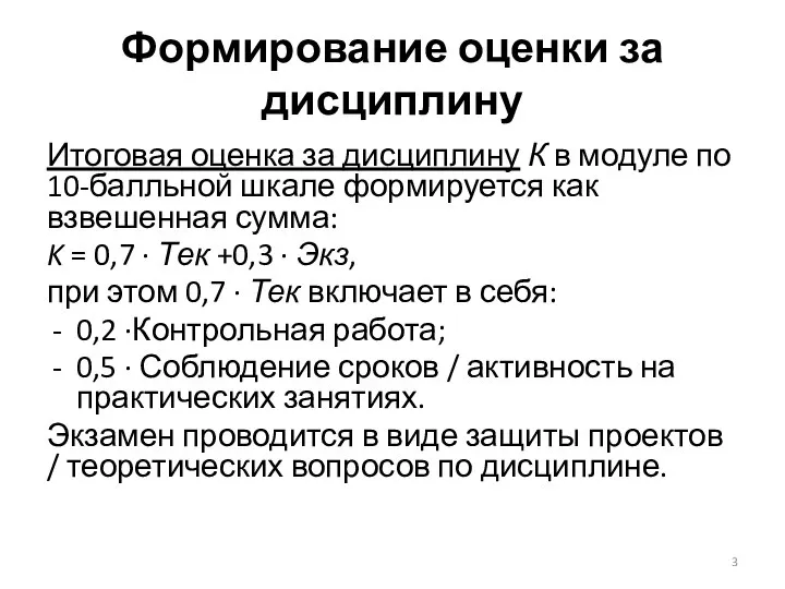 Формирование оценки за дисциплину Итоговая оценка за дисциплину К в модуле