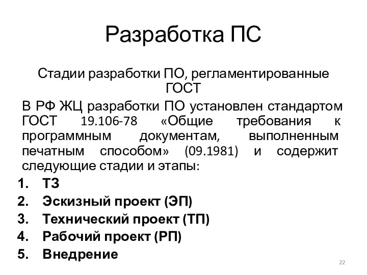 Разработка ПС Стадии разработки ПО, регламентированные ГОСТ В РФ ЖЦ разработки